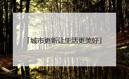 城市更新让生活更美好