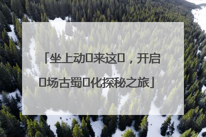 坐上动⻋来这⾥，开启⼀场古蜀⽂化探秘之旅