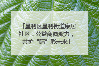 垦利区垦利街道康居社区：公益商圈聚力，共护“睛”彩未来