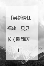 吴新情任福建一县县长（附简历）