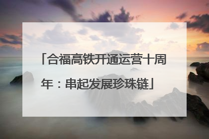 合福高铁开通运营十周年：串起发展珍珠链