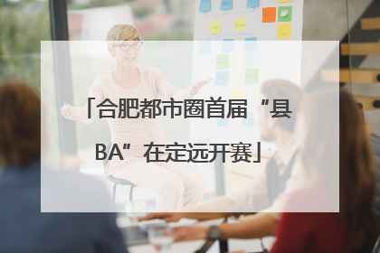 合肥都市圈首届“县BA”在定远开赛