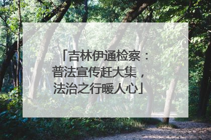 吉林伊通检察：普法宣传赶大集，法治之行暖人心