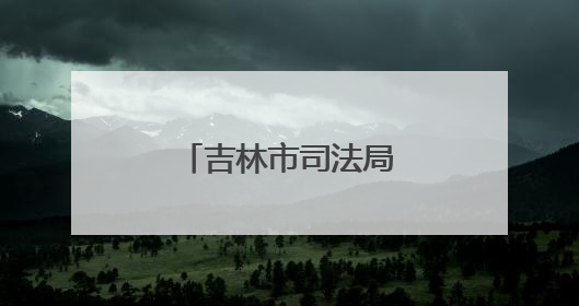 吉林市司法局开展“安全宣传咨询日”活动