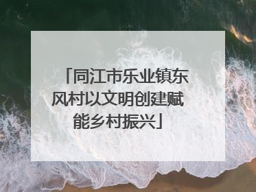 同江市乐业镇东风村以文明创建赋能乡村振兴