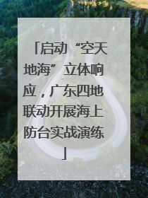 启动“空天地海”立体响应,广东四地联动开展海上防台实战演练