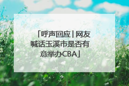 呼声回应│网友喊话玉溪市是否有意举办CBA