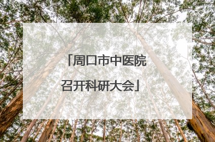 周口市中医院召开科研大会
