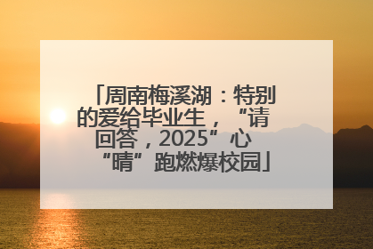 周南梅溪湖：特别的爱给毕业生，“请回答，2025”心“晴”跑燃爆校园