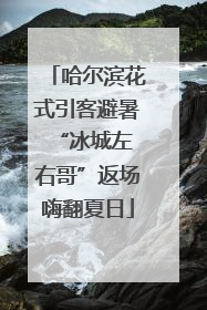 哈尔滨花式引客避暑 “冰城左右哥”返场嗨翻夏日