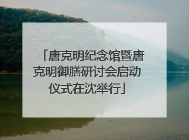 唐克明纪念馆暨唐克明御膳研讨会启动仪式在沈举行