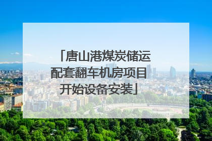 唐山港煤炭储运配套翻车机房项目开始设备安装