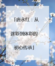 唐永红：从迷彩到体彩的初心传承