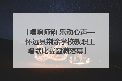 唱响师韵 乐动心声——怀远县荆涂学校教职工唱歌比赛圆满落幕