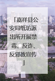 嘉祥县公安局纸坊派出所开展禁毒、反诈、反邪教宣传