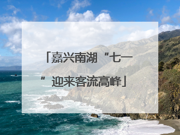 嘉兴南湖“七一”迎来客流高峰