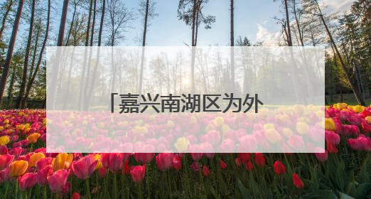 嘉兴南湖区为外卖员、快递员举行了一场运动会