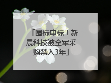 围标串标！新晨科技被全军采购禁入3年