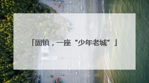 固镇，一座“少年老城”