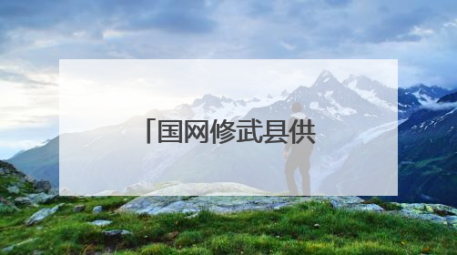 国网修武县供电公司：厚植安全文化 筑牢电力安全防线