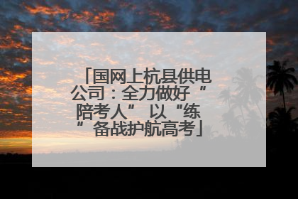 国网上杭县供电公司:全力做好“陪考人” 以“练”备战护航高考