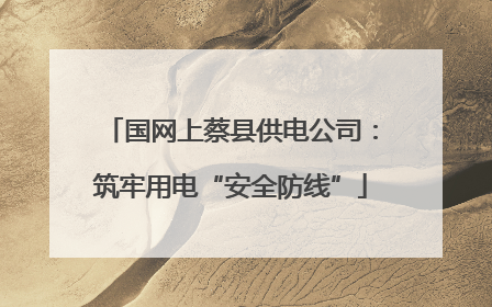 国网上蔡县供电公司：筑牢用电“安全防线”
