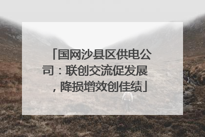 国网沙县区供电公司：联创交流促发展，降损增效创佳绩