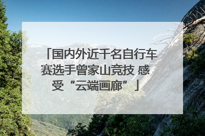 国内外近千名自行车赛选手曾家山竞技 感受“云端画廊”