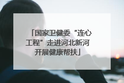 国家卫健委“连心工程”走进河北新河开展健康帮扶