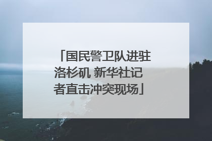 国民警卫队进驻洛杉矶 新华社记者直击冲突现场