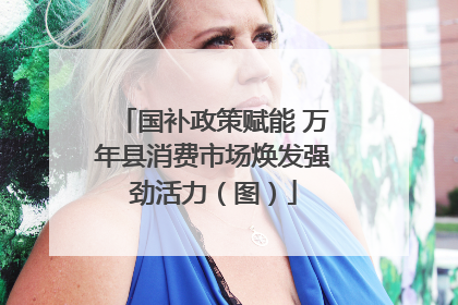 国补政策赋能 万年县消费市场焕发强劲活力（图）