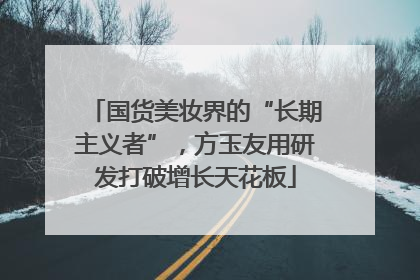 国货美妆界的“长期主义者”，方玉友用研发打破增长天花板