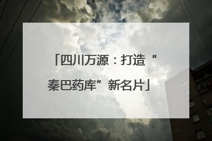四川万源：打造“秦巴药库”新名片