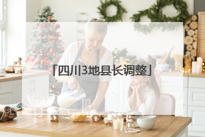 四川3地县长调整