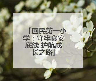 回民第一小学：守牢食安底线 护航成长之路