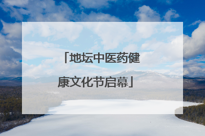地坛中医药健康文化节启幕
