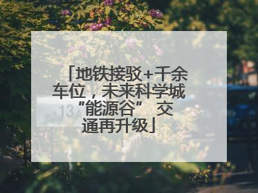 地铁接驳+千余车位，未来科学城 “能源谷” 交通再升级