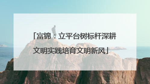 富锦：立平台树标杆深耕文明实践培育文明新风