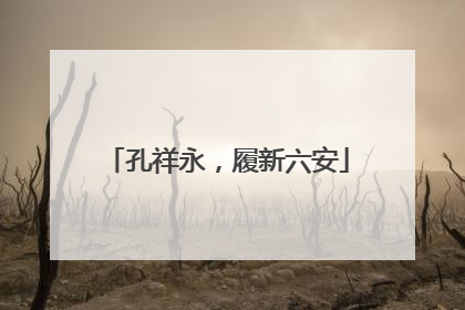 孔祥永，履新六安