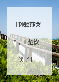 孙颖莎哭了，王楚钦笑了