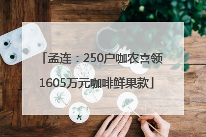 孟连：250户咖农喜领1605万元咖啡鲜果款