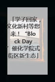 学子回家，文化新村等您来！“Block Day”催化学院式街区新生态