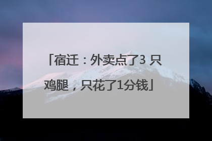 宿迁：外卖点了3 只鸡腿，只花了1分钱
