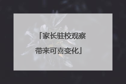 家长驻校观察带来可喜变化