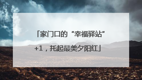 家门口的“幸福驿站”+1，托起最美夕阳红