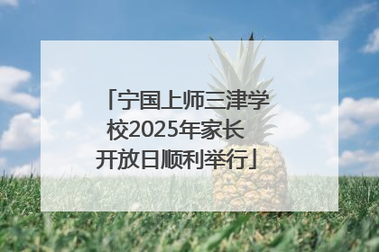 宁国上师三津学校2025年家长开放日顺利举行