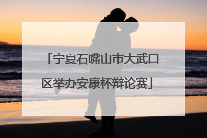 宁夏石嘴山市大武口区举办安康杯辩论赛