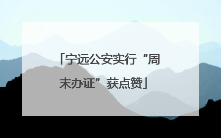宁远公安实行“周末办证”获点赞