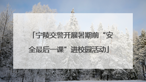 宁陵交警开展暑期前“安全最后一课”进校园活动