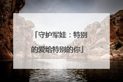 守护军娃：特别的爱给特别的你